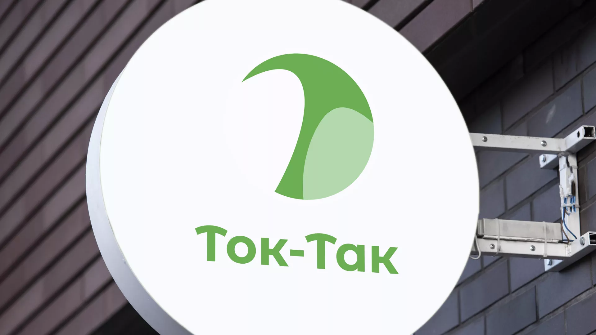 Разработка логотипа аутсорсинговой компании «Ток-Так» в Угличе